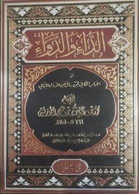 الداء و الدواء