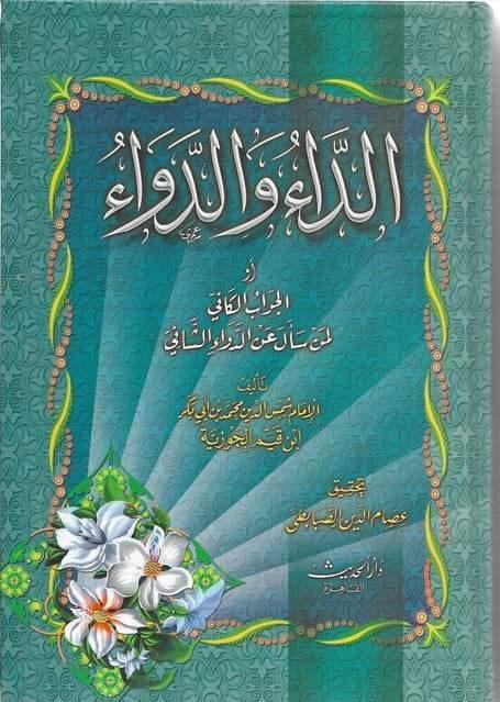 الداء و الدواء