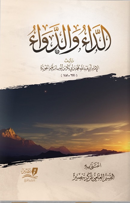 الداء و الدواء - ط تبصير