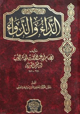 الداء و الدواء غلاف فني