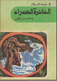 الدائرة الحمراء