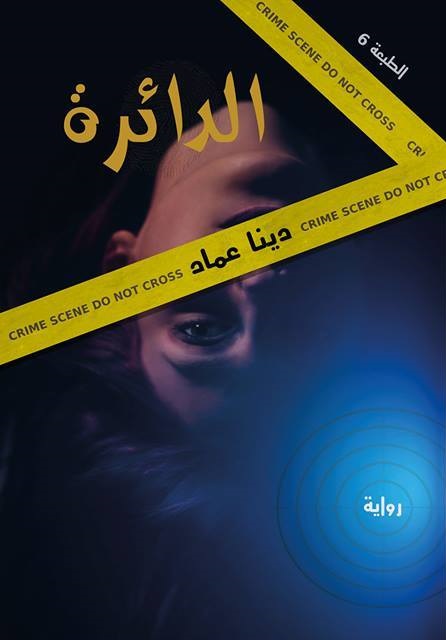 الدائرة