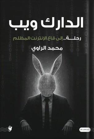 الدارك ويب                     