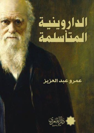 الداروينية المتأسلمة (أزمة منهج)