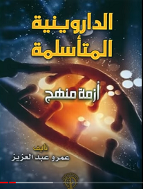 الداروينية المتأسلمة