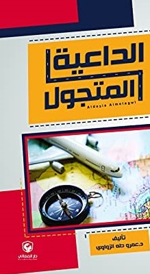 الداعية المتجول