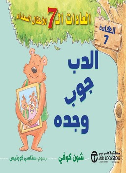 العادات السبع للاطفال السعداء-الدب جوب وجده