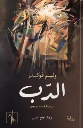 الدب : من متوالية اهبط يا موسى