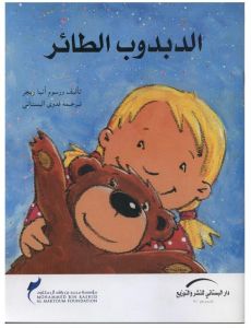 الدبدوب الطائر