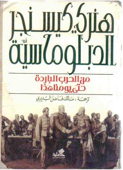 الدبلوماسية من الحرب الباردة حتى يومنا هذا