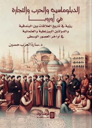 الدبلوماسية والحرب والتجارة في أوروبا