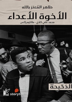 الدحيحة - الأخوة الأعداء