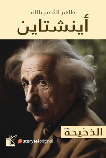 الدحيحة - اينشتاين