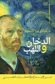 الدخان و اللهب