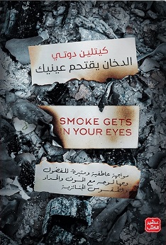الدخان يقتحم عينيك