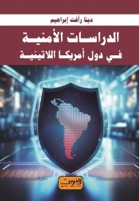 الدراسات الأمنية في دول أمريكا اللاتينية