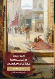 الدراسات الاستشراقية