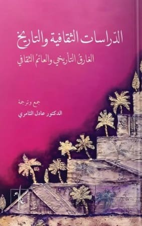 الدراسات الثقافية والتاريخ : الغارق التأريخي والعائم الثقافي
