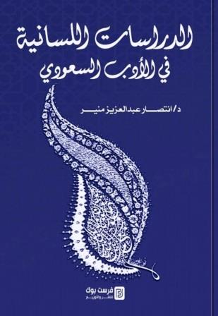الدراسات اللسانية في الأدب السعودى