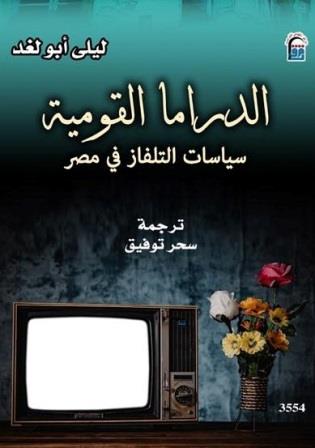 الدراما القومية : سياسات التلفاز في مصر