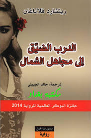 الدرب الضيق الى الشمال