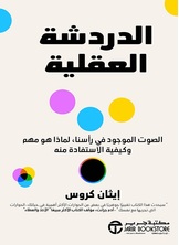 الدردشة العقلية الصوت الموجود في رأسنا لماذا هو مهم و كيفية الاستفادة منه‎ ؟