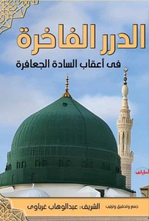 الدرر الفاخرة في أعقاب السادة الجعافرة
