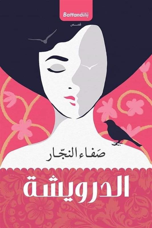 الدرويشة