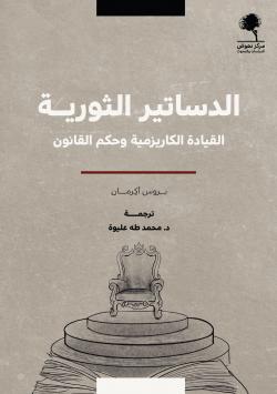 الدساتير الثورية - القيادة الكاريزمية و حكم القانون