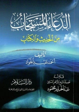 الدعاء المستجاب من الحديث والكتاب - 8*12 شمواه