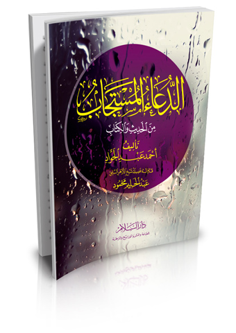 الدعاء المستجاب من الحديث والكتاب - 12*17 ابيض