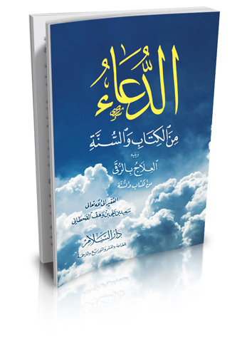 الدعاء من الكتاب والسنة ويليه العلاج بالرقى من الكتاب والسنة (2لون)