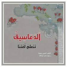 الدعاسيق تتعلم لغتنا