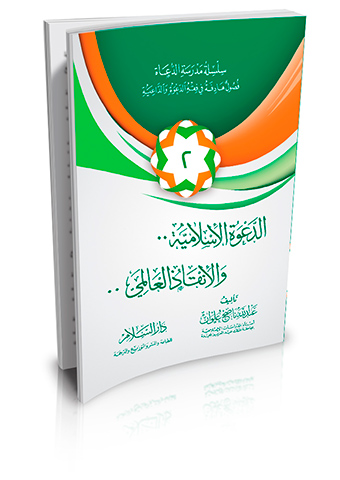 الدعوة الإسلامية والإنقاذ العالمي