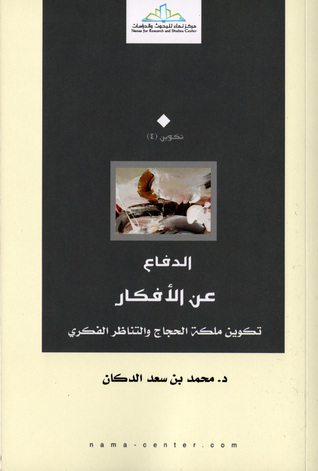 الدفاع عن الافكار