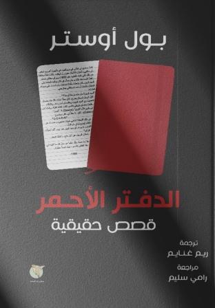 الدفتر الأحمر