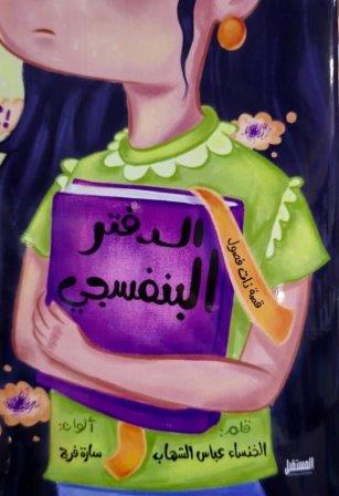 الدفتر البنفسجي