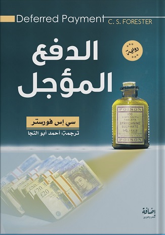 الدفع المؤجل