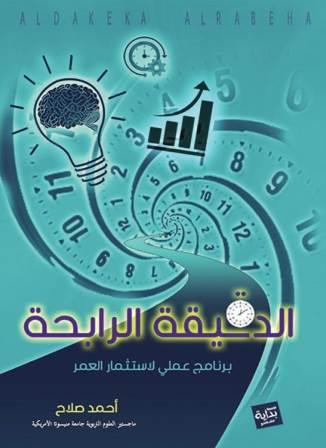 الدقيقة الرابحة