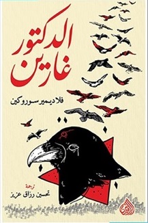 الدكتور غارين