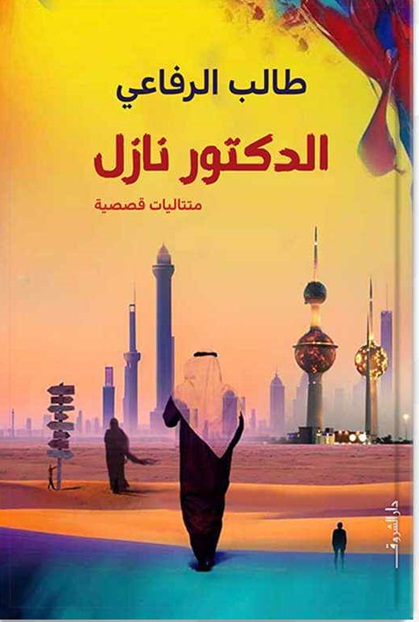 الدكتور نازلي