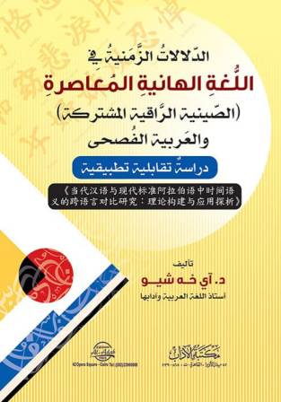 الدلالات الزمنية في اللغة الهانية المعاصرة - الصينية الراقية المشتركة والعربية الفصحى