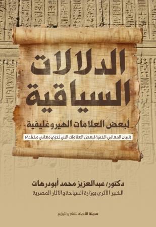 الدلالات السياقية لبعض العلامات الهيروغليفية