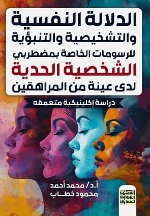الدلالة النفسية و التشخيصية و التنبؤية للرسومات الخاصة بمضطربي الشخصية الحدية لدي عينة من المراهقين - دراسة إكلينيكية متعمقة