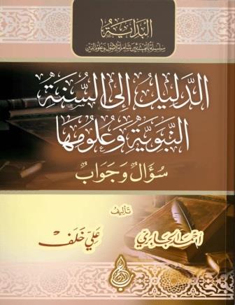 الدليل إلى السنة النبوية وعلومها