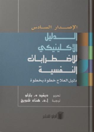 الدليل الإكلينيكي للاضطرابات النفسية : دليل العلاج خطوة بخطوة