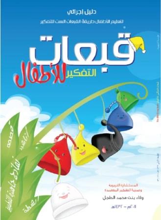 الدليل الاجرائي لتعليم الاطفال طريقة القبعات الست للتفكير
