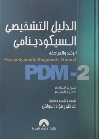 الدليل التشخيصي السيكودينامي - الرشد والمراهقة