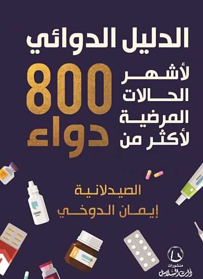 الدليل الدوائي لاشهر الحالات المرضية لاكثر من 800 دواء