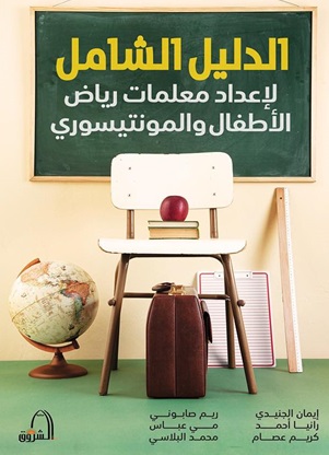 الدليل الشامل لإعداد معلمات رياض الاطفال و المونتيسوري